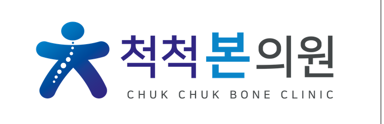 척척본의원