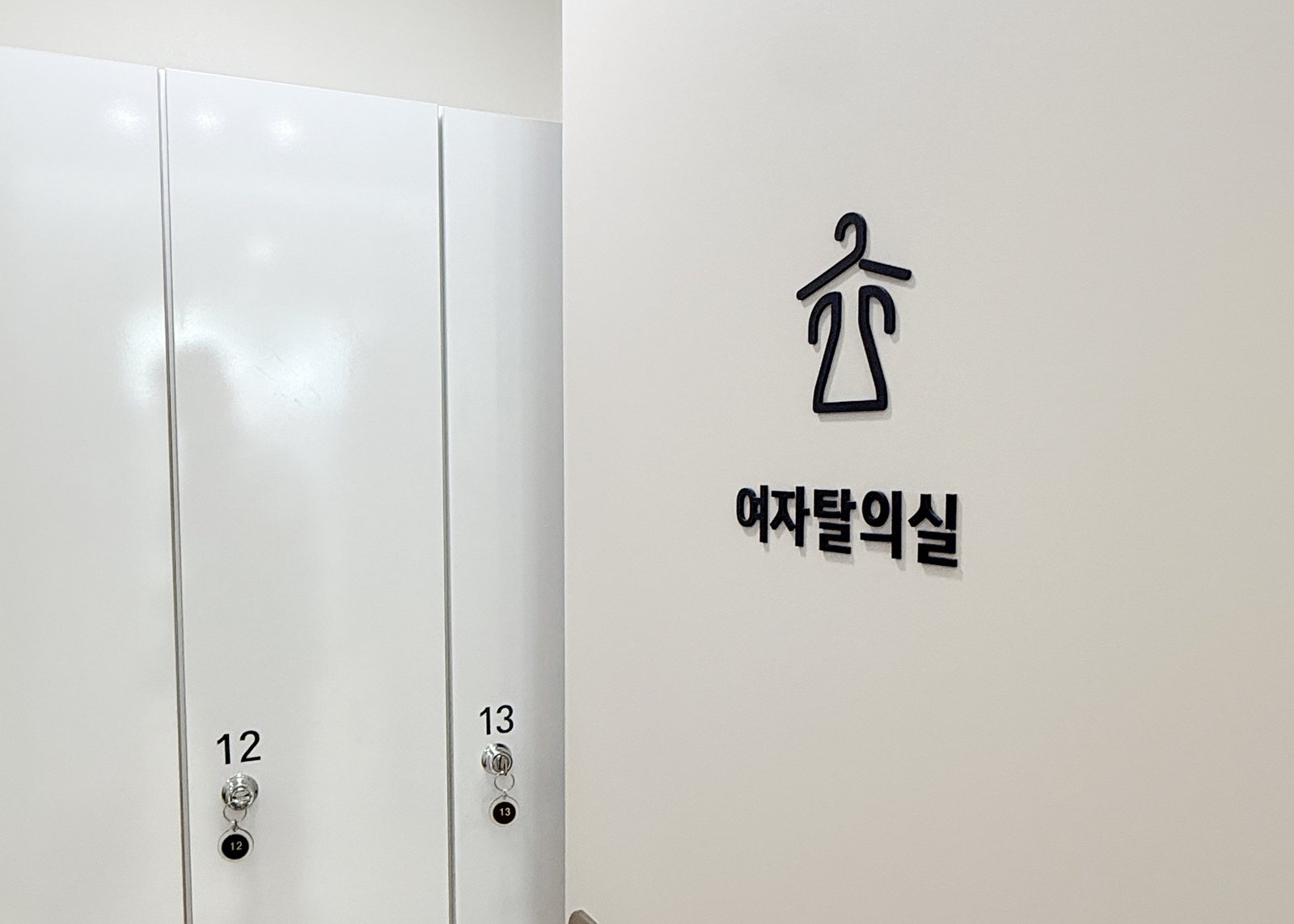 여자탈의실과 사물함