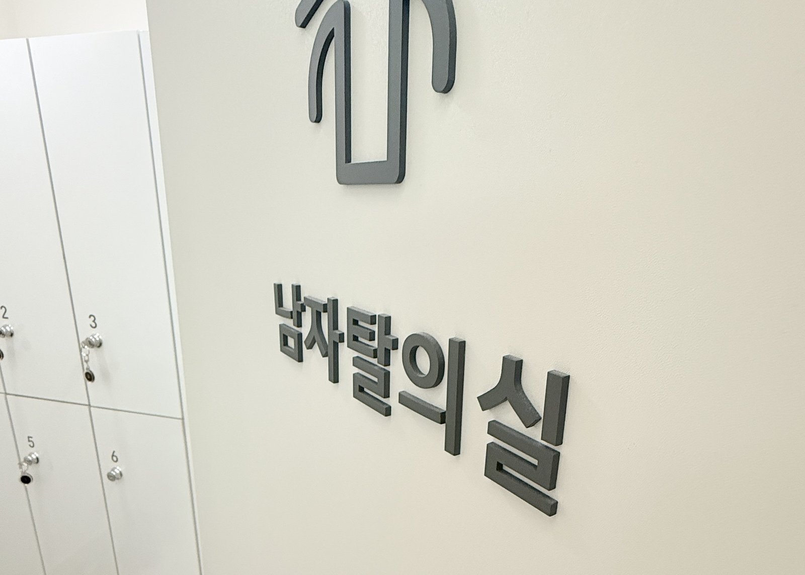 남자탈의실과 사물함