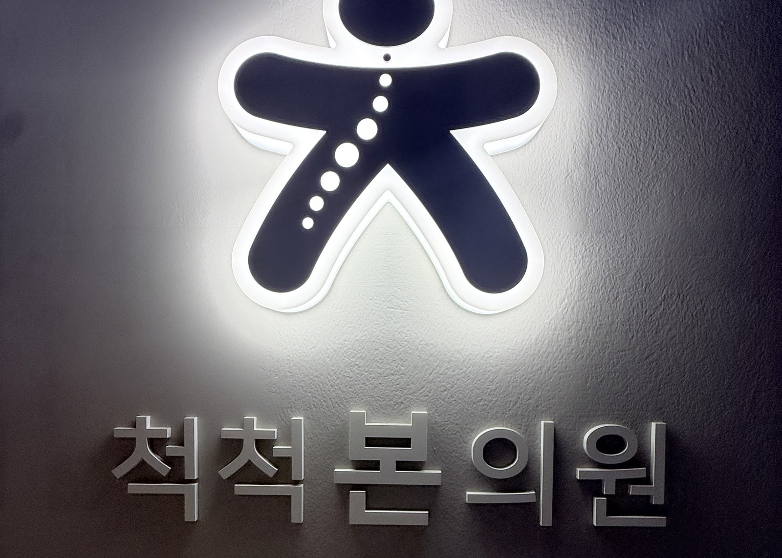 입구의 척척본의원 사인